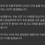강남 유흥<b>주점</b>에서 손님이 건넨 술 마신 종업원 숨져