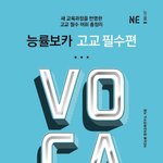 <b>능률</b>보카 고교 필수편있는 사람 ㅜㅜㅜ