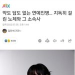 노제 저격 기사 뜸