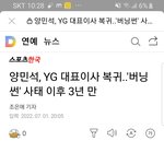 양민석 <b>YG</b> 대표이사 복귀래