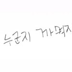 [NCT칠프] <b>네가</b> 누군지 까먹지 마