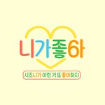 [NCT칠프] 헐 니가좋아 <b>하네</b>?????