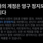 트위터 계정 <b>영구</b>정지 당함..