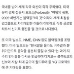 [모두드루와] 포브스“여왕의 귀환. 2022하반기는 블랙핑크 것”