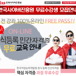 [자격증] 온라인으로 무료 자격증을 <b>취득</b>할수 있네?