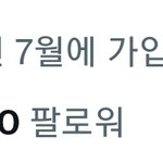 [드루와] 트위터에서 나만 팔로<b>우한</b> 계정 있음;