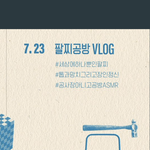 [군대] 지민이가 <b>팔</b>찐가?