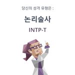 [ㅈㄱㄴ] <b>mbti</b> 질문 바뀐거 새로 해봤는데