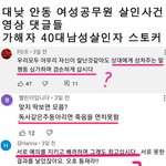 [댓글부탁해] <b>안동</b> 스토킹 살인사건 반응
