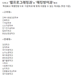 [댓글부탁해] 디미고 <b>특전</b>으로 해킹방어과에서 갈수있는 과들