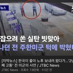 개잡는다고 미군 턱에 총쏴버린 경찰ㅋㅋㅋㅋ