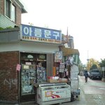 [방탈죄] <b>문구점</b>이 다 사라졌네요