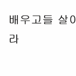 괴롭힐려고 ㅋㅋ 직 원으로 <b>채용</b>하는 사람들도 있나봐 ㅋㅋ