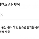 [군대] 방탄 목격담 떴네