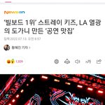 [스키즈] <b>미국</b><b>공연</b>기사