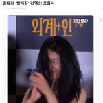 [모두드루와] 김태리 <b>빵</b>터짐 리액션 중독됨 ㅋㅋㅋ