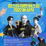 힙합 좋아하는 사람? 삼척 <b>해수</b>욕장에서 무료 버스킹한다는데