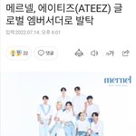 메르넬, 에이티즈 글로벌 <b>엠버</b>서더로 발탁