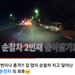 겁 없이 순찰차를 치고 달아난 #<b>음주</b>운전자