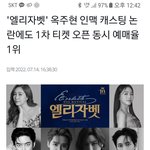 '엘리자벳' 옥주현 인맥 캐스팅 논란에도 1차 티켓 오픈 동시 <b>예매</b>율...