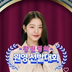 <b>원영</b>이선발대회 왤케 웃기냐