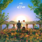 [모두드루와] <b>이혁</b> 신곡 '친구야' 들으면서 폭풍 오열 중