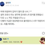 <b>슈</b>가 너 아프다고 제이홉 청음쇼도 빠졌잖아