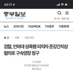 인하대 사건 강간치사에서 준 강간치사로 검찰이 구속<b>영장</b> 냈다고함