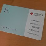 헌혈하고 <b>롯리</b>에서 쓸수있는 기프트카드 받았는데