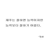 [좋은생각] 능력과 재주.