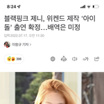 제니 위켄드 제작드라마 출연하는거 앎?