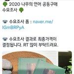 [방탄소년단] 20년도 나무의 언어  공구 수요조사 떴는데