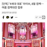 [드루와] 아이브 8월컴백 실화야