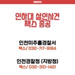 인하대 피의자신상공개 <b>팩스</b>공격 갑시다