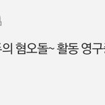 놀랍게도 <b>빅뱅팬</b>이 한말입니다