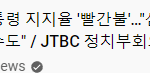 윤석열 <b>탄핵</b> 될 듯