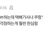 [댓글부탁해] 윈터 걱정보다 <b>쿠팡</b> 일하는 것들 걱정하는게