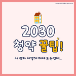 [이것좀봐줘] 2030 <b>청약</b> 당첨되는 꿀팁