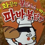 파바 <b>불닭</b>빵 후기