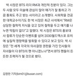 [모두드루와] <b>BTS</b> 리다님! 남준이 인맥 대박이네 ㅋㅋ