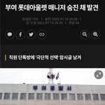 [이것좀봐줘] 롯데부여아울렛 모매장매니저 극단적인선택