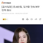 르세라핌 김가람 계약 <b>해지</b>됨