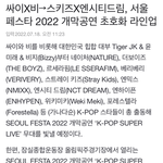 SEOUL FESTA 2022 ‘K-<b>POP</b> SUPER LIVE’...