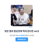 [방탄소년단] 이거 해봤어? <b>환승</b>연애!