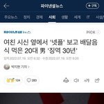 [댓글부탁해] 헐 개충격이야..여친 <b>시신</b>옆에서 넷플릭스 봤대