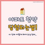 [이것좀봐줘] 아파트 <b>청약</b> 당첨되는 법