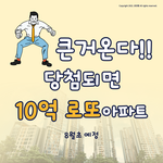 [이것좀봐줘] 이 <b>청약</b> 성공하면 10억인데 도전함해보까