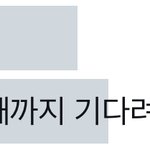 [NCT드림] 저거 그냥 기다리는게 나을거같은데 떼창