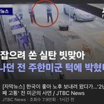경찰이 쏜 총에 얼굴 맞은  주한<b>미군</b>분한테 아직 경찰이 사과도 안했대