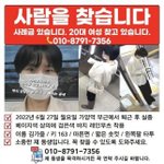 퇴근하고 실종됐다는 20대 여자